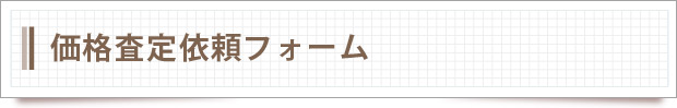 価格査定依頼フォーム