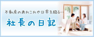 社長の日記