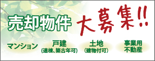 売却物件大募集！！