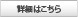 詳細はこちら