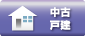 中古戸建