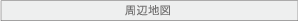 周辺地図
