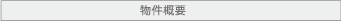 物件概要