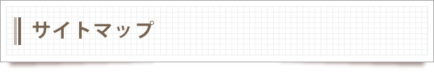 サイトマップ